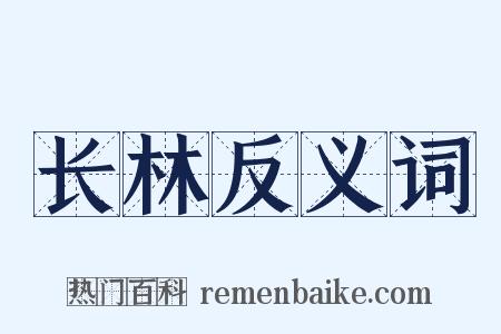 长林反义词是什么意思的图片